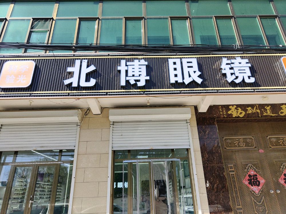 北博眼镜