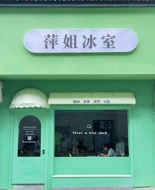 萍姐冰室