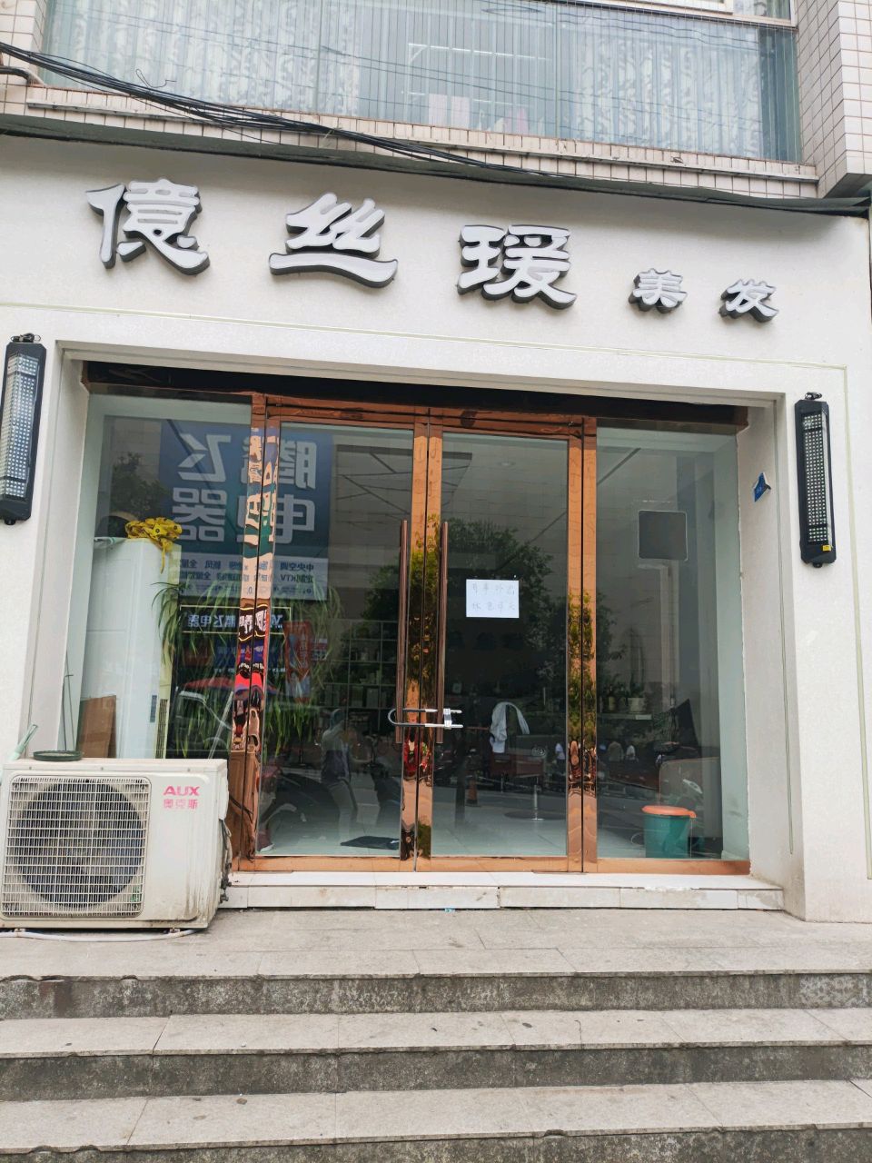 亿丝瑗专业美发(盈丰苑店)