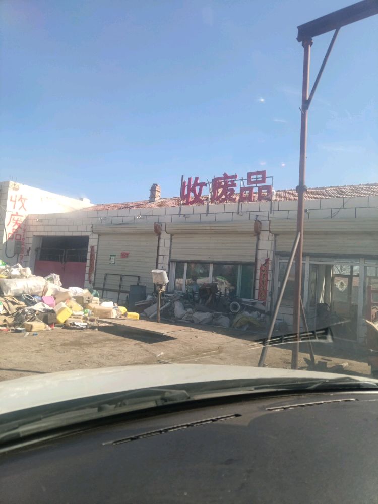 徐明收购废品回收铜铁