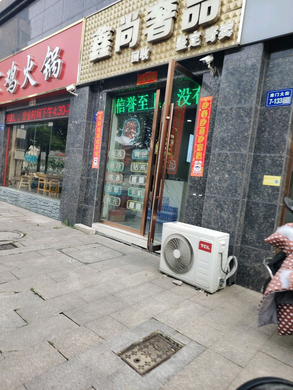 鑫尚奢侈品名包名表黄金回收