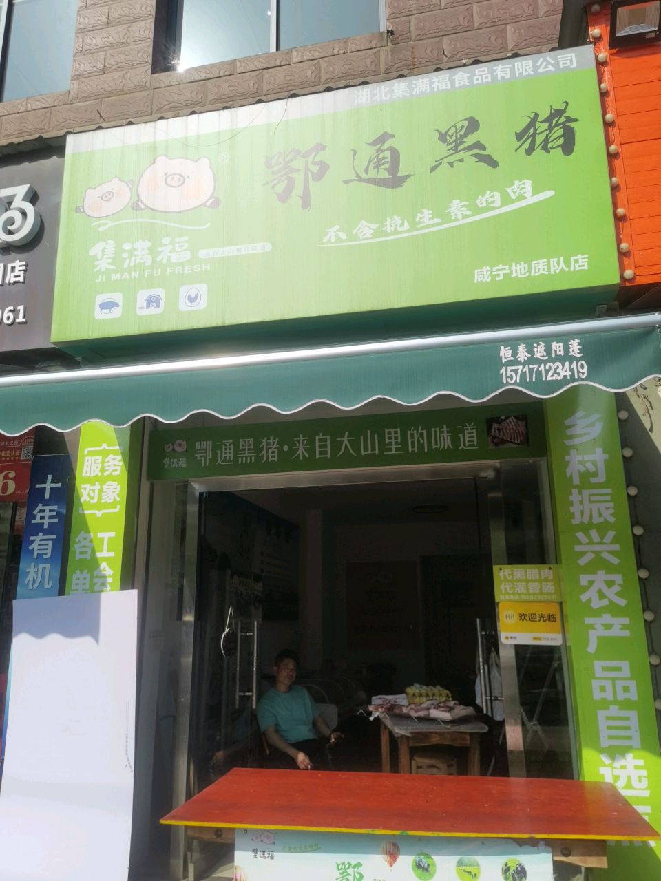 集满福(地质队店)