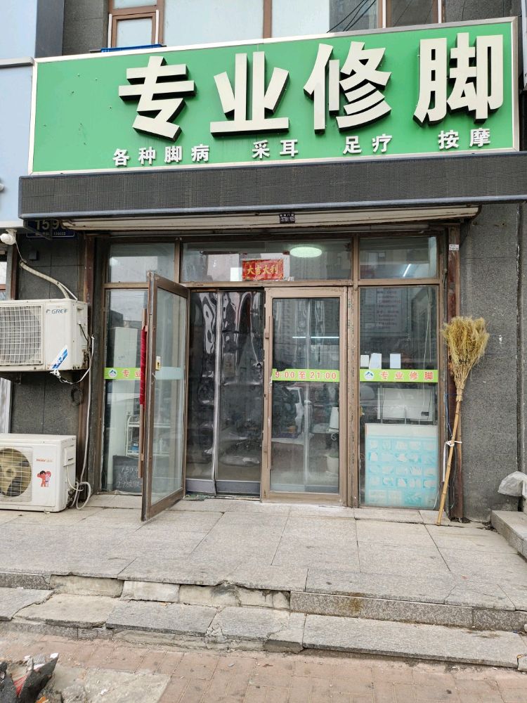 小峰专业修脚