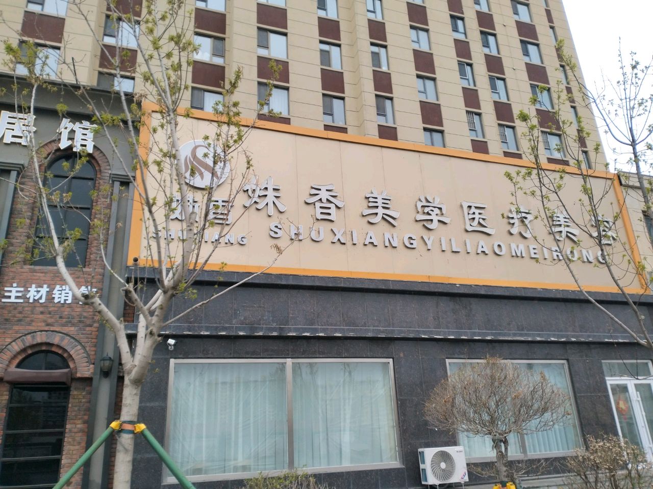 姝香美学医疗美容