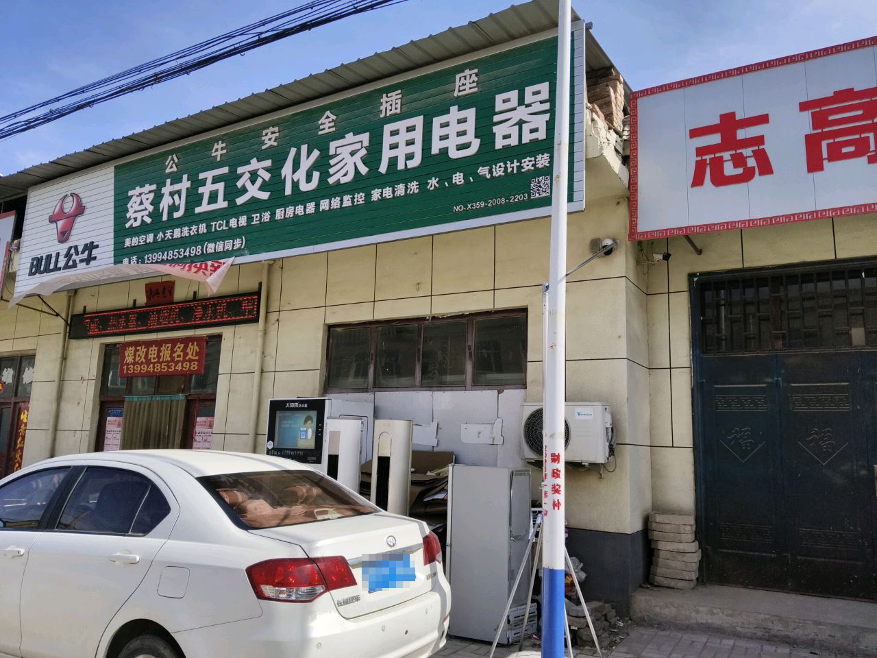 蔡村五交化家用电器