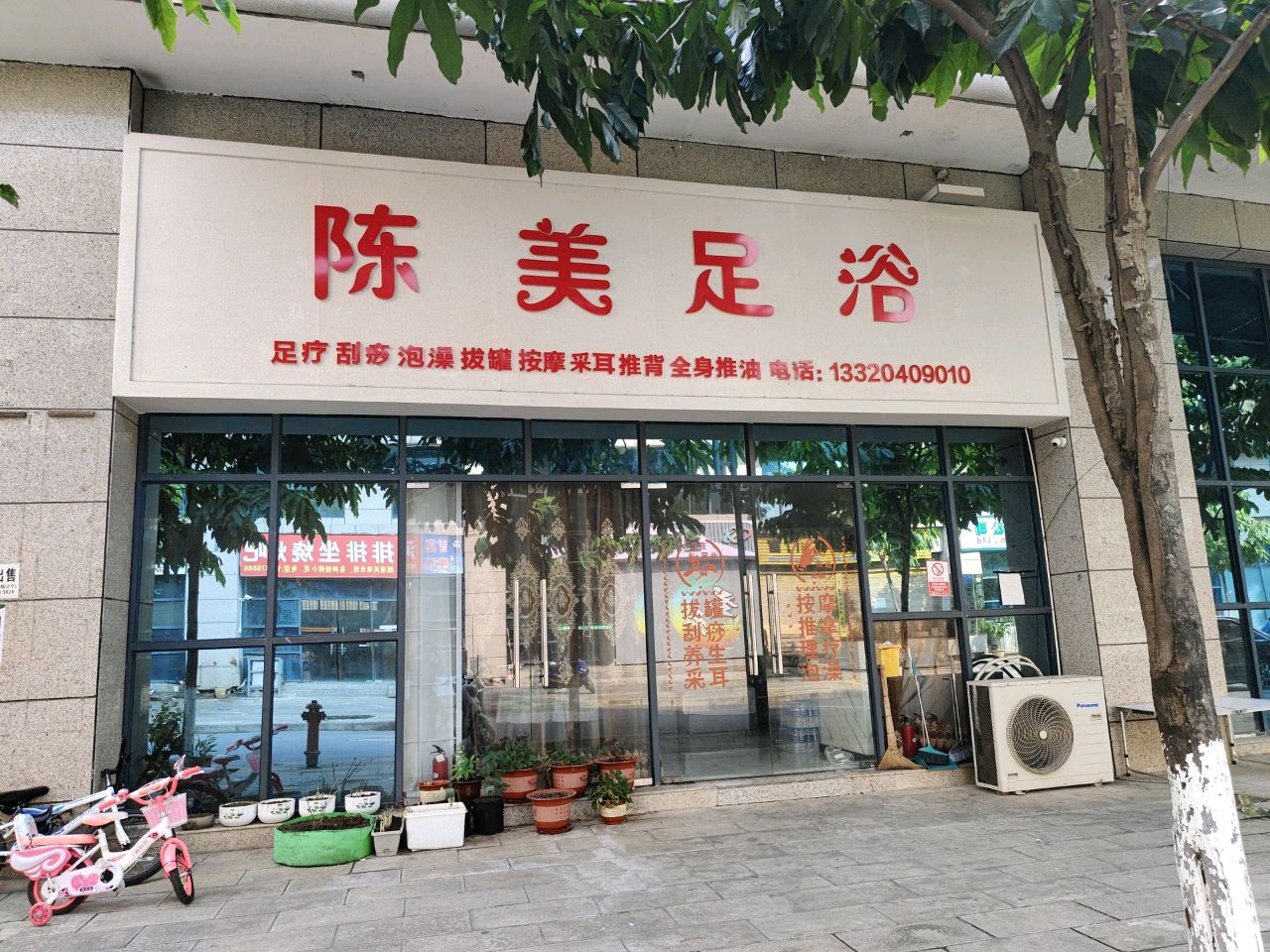 陈美足浴
