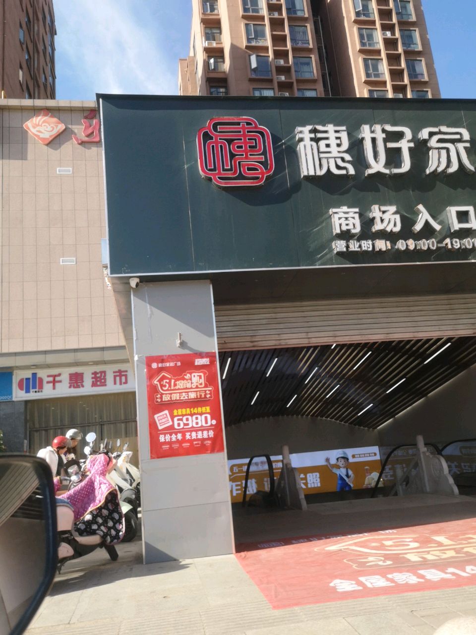 登封市千惠超市(石淙路店)