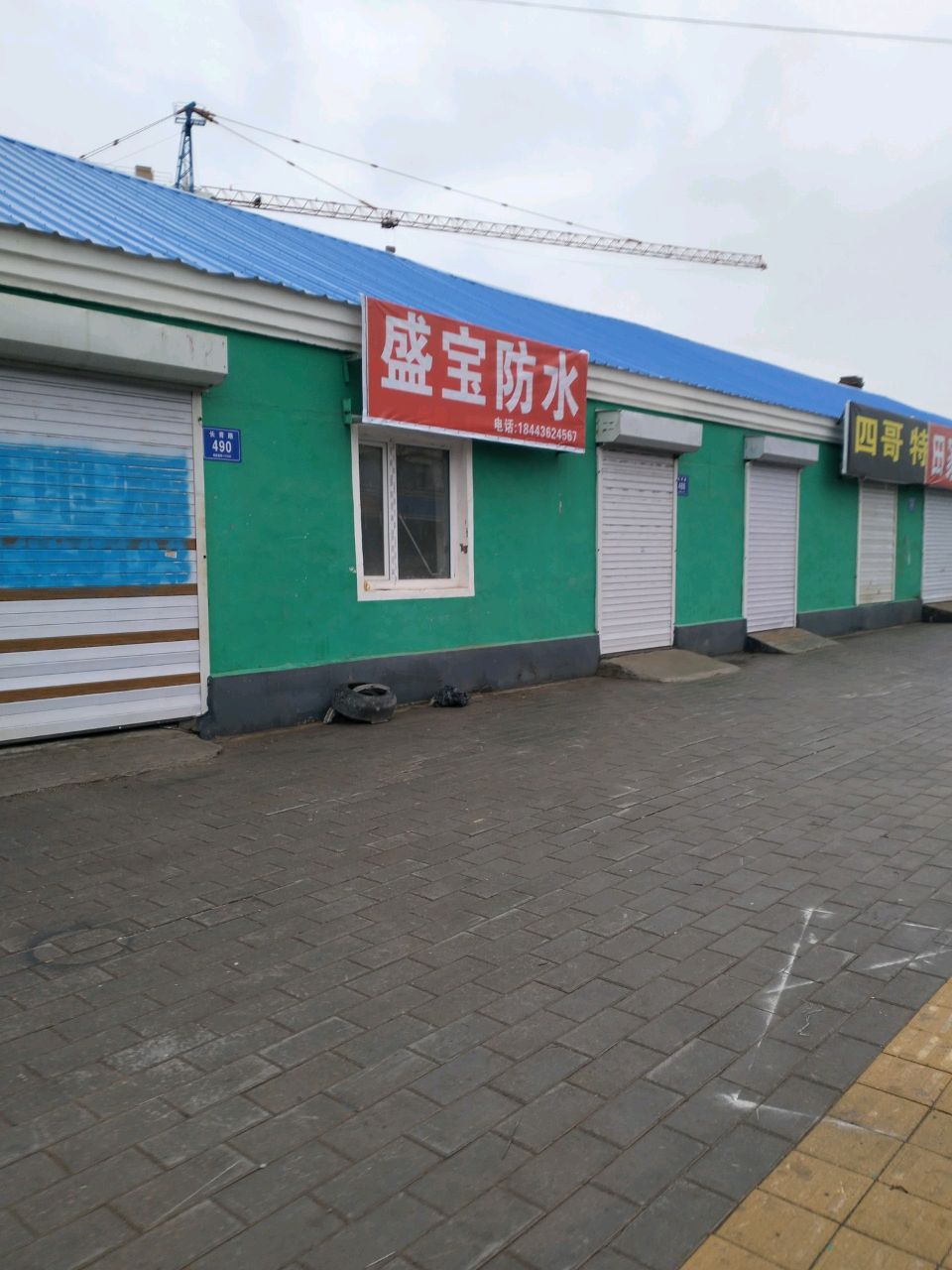盛宝防水