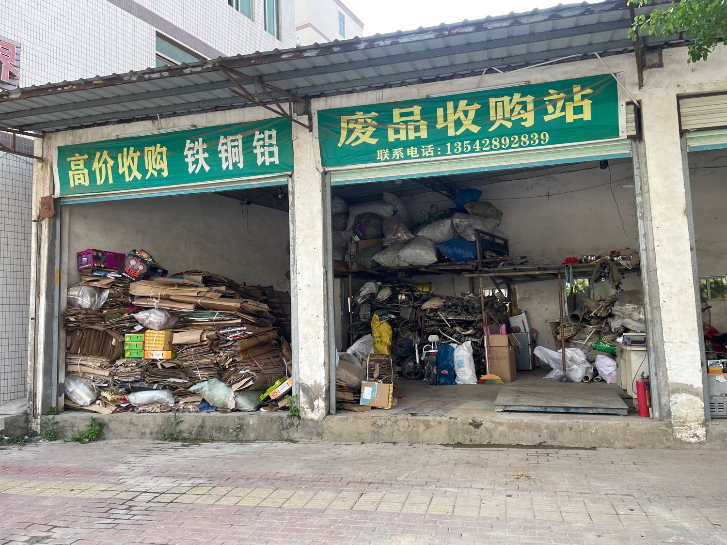 废品收购站
