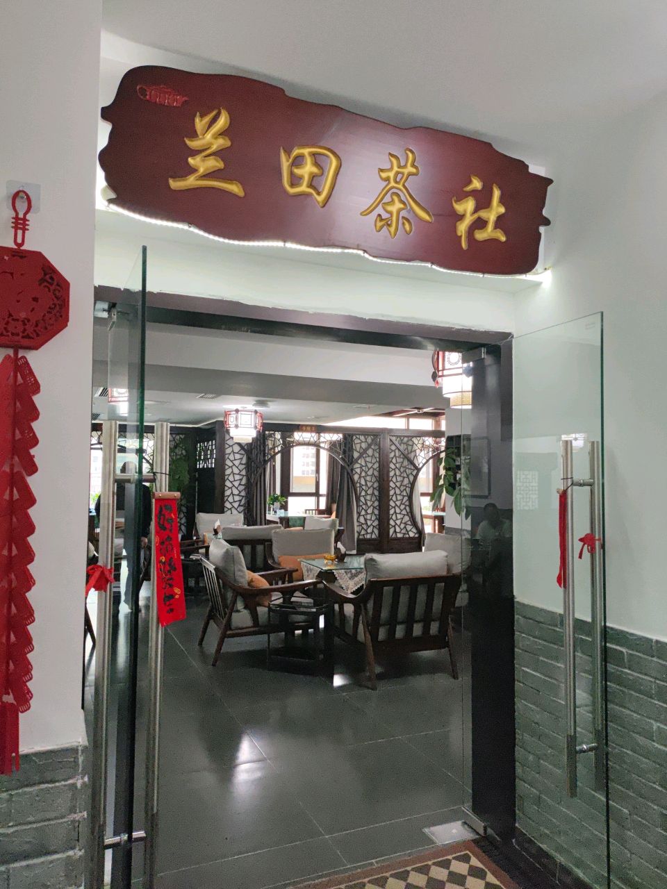 兰田茶社(公交公司综合楼店)