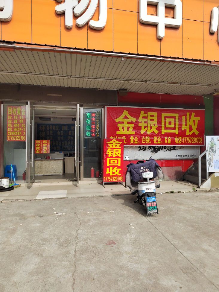 金银回收