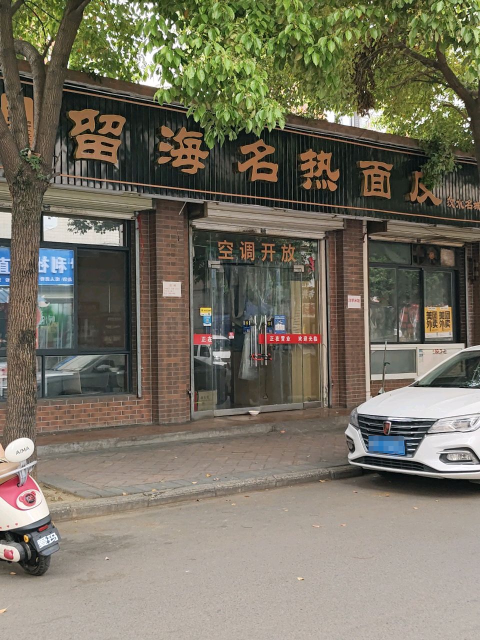 留海名热面皮(汉水名城店)