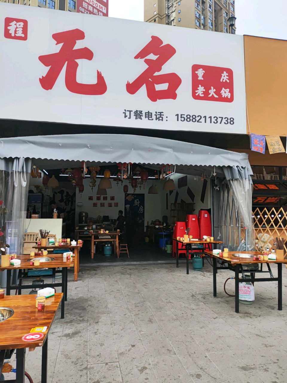 无名重庆老火锅