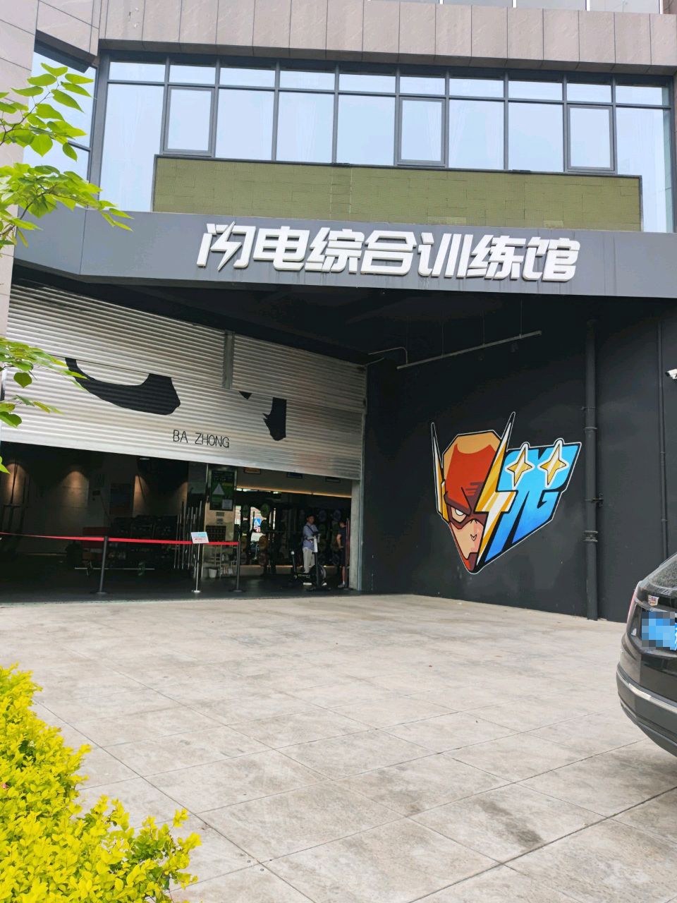 闪电综合训练馆(回风店)