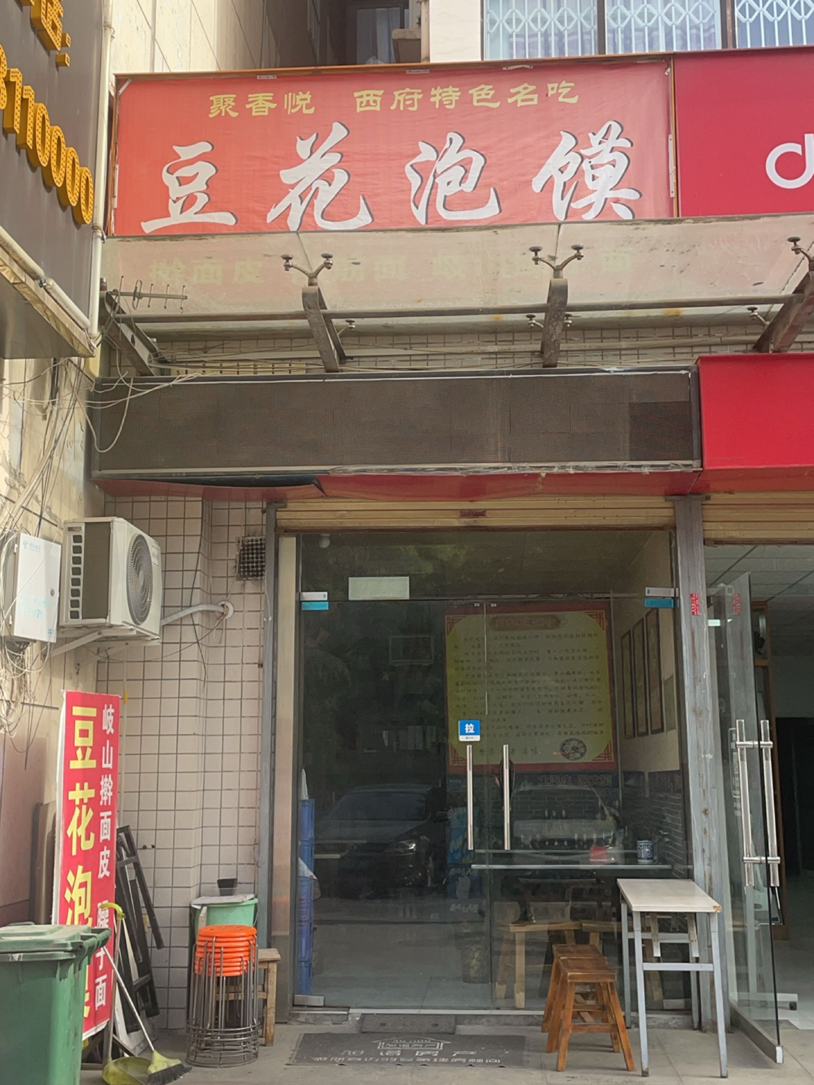 清真豆花泡馍