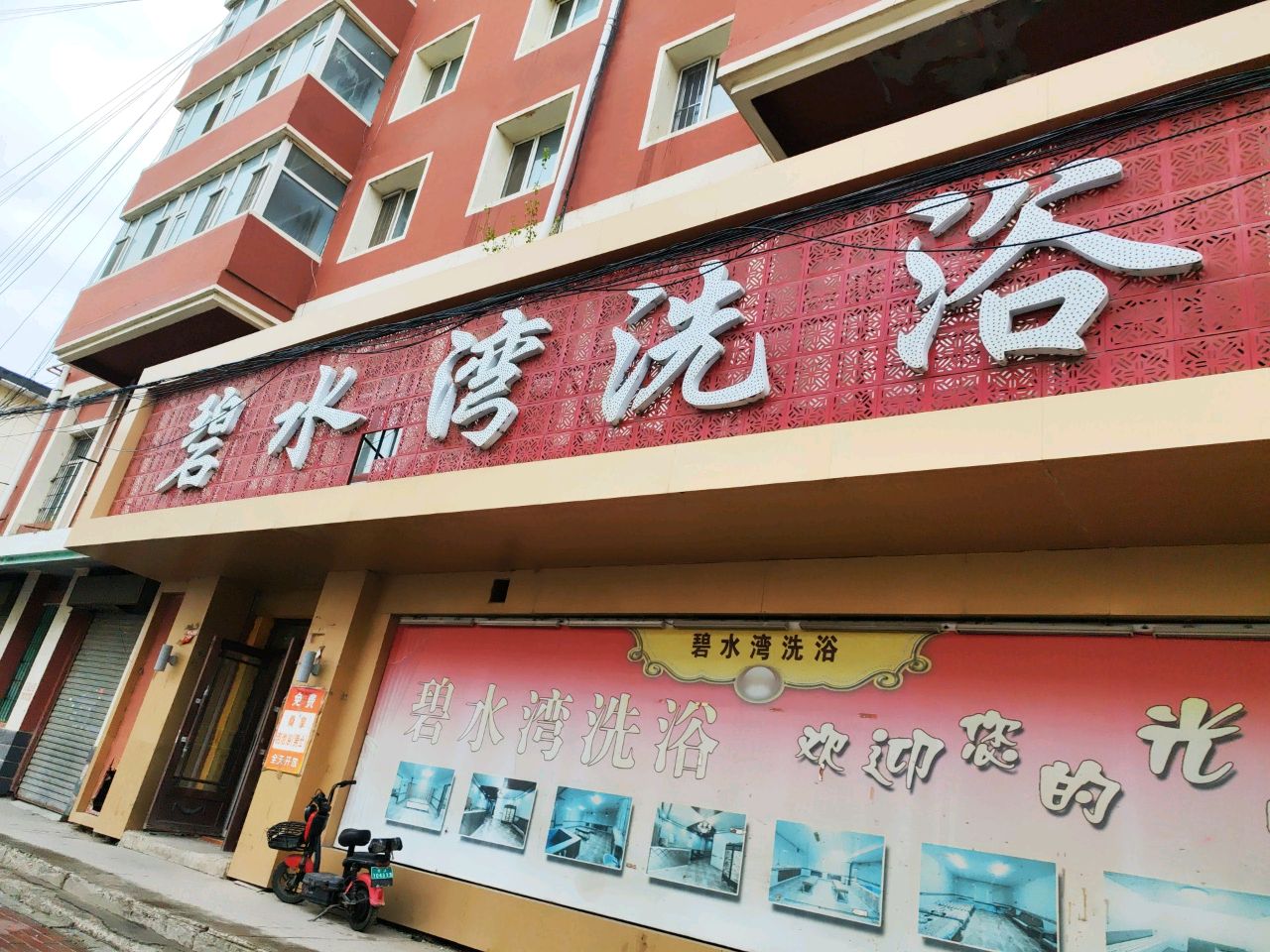 碧水湾洗浴(繁华路店)