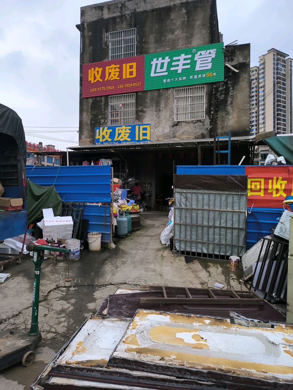 收废旧