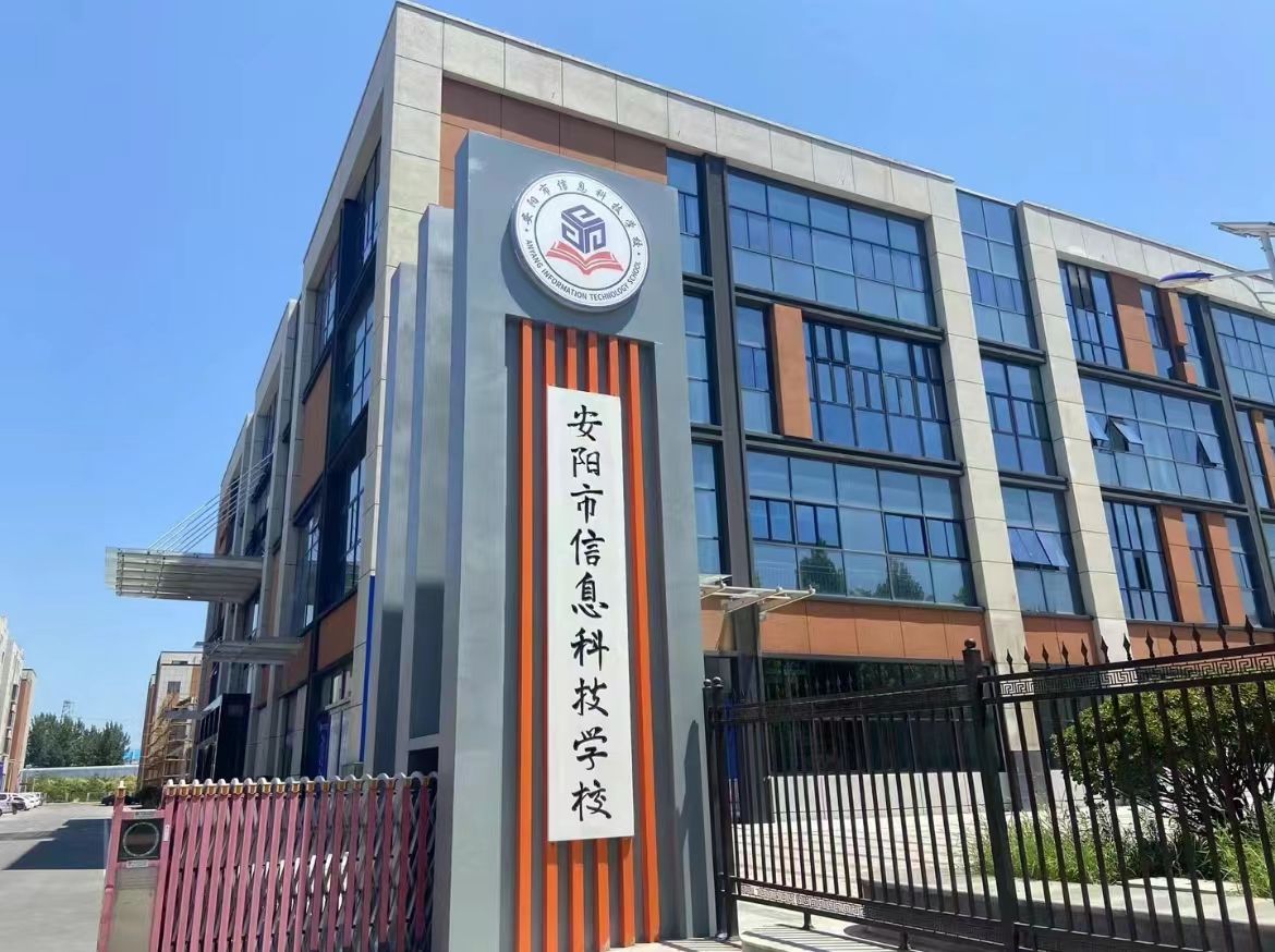 安阳市信息科技学校