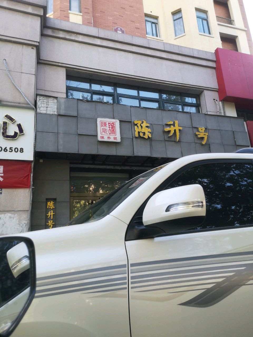 登封市陈升号(阳城路店)