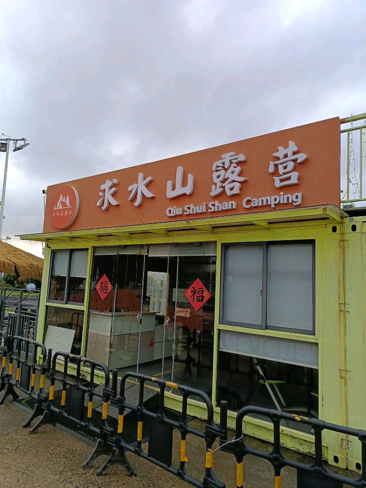 求水山露营