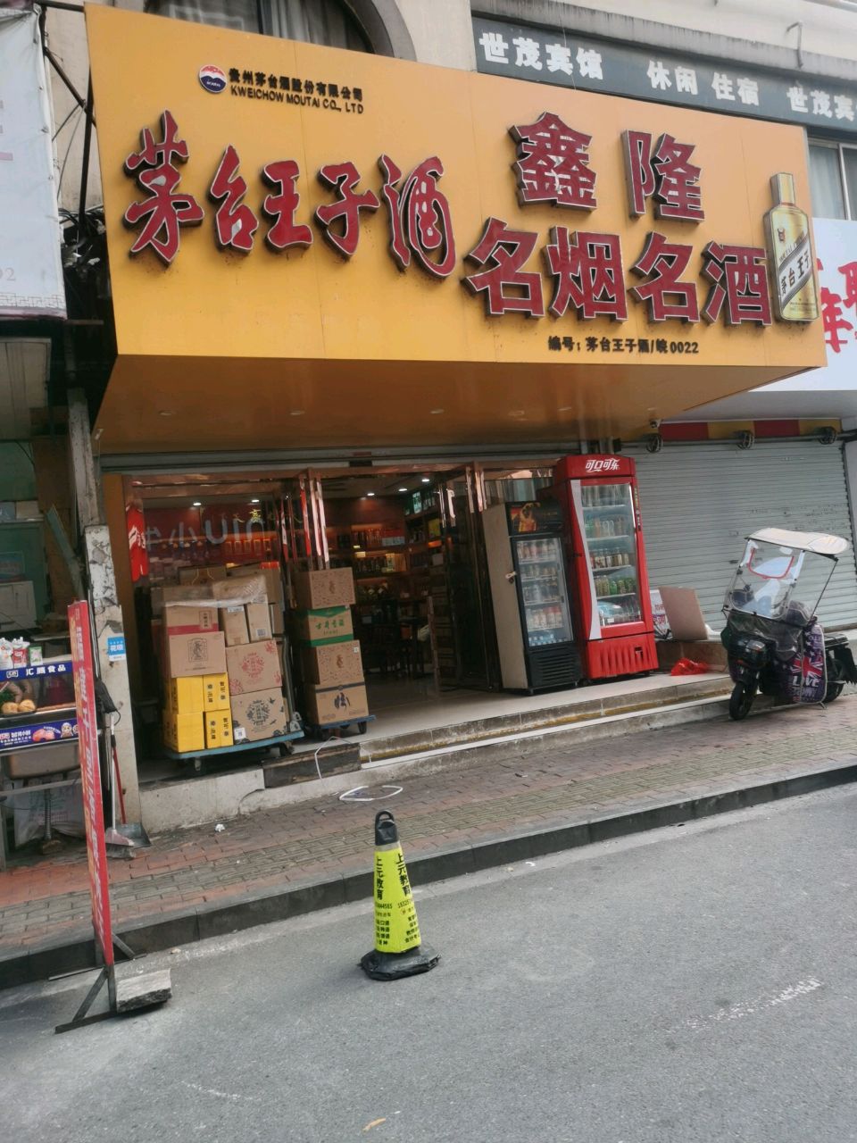 鑫隆烟酒