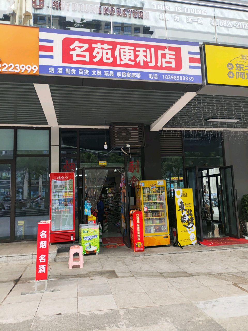 名苑便利店(宏地壹品广场店)