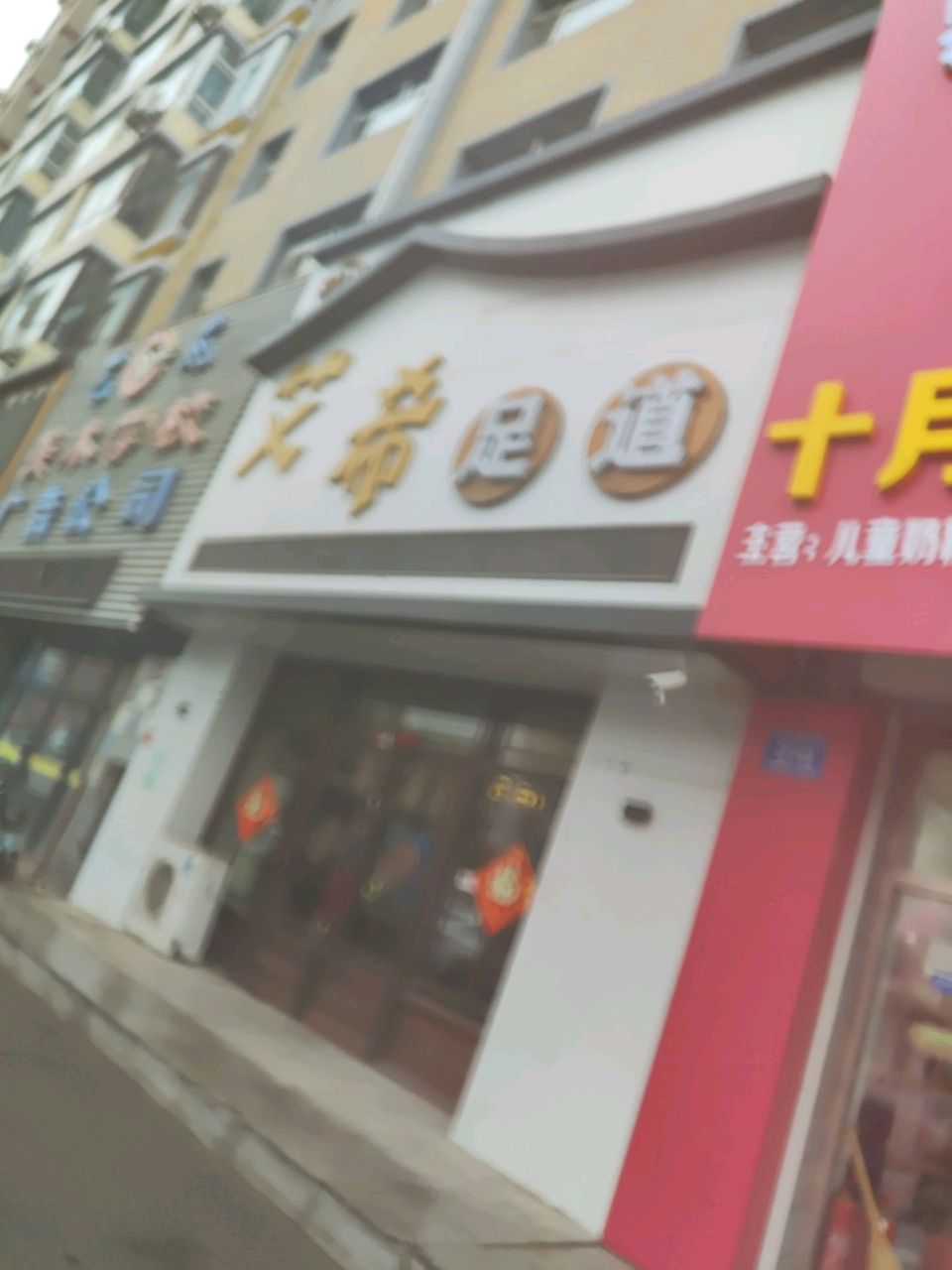 艾希足道