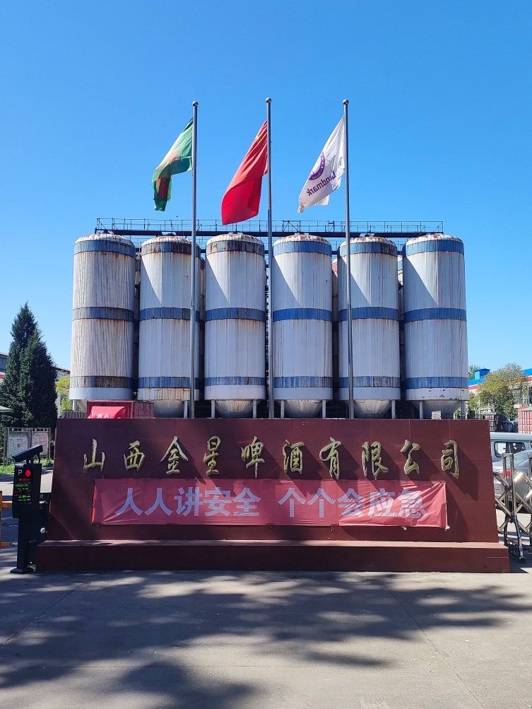 山西金星啤酒有限公司