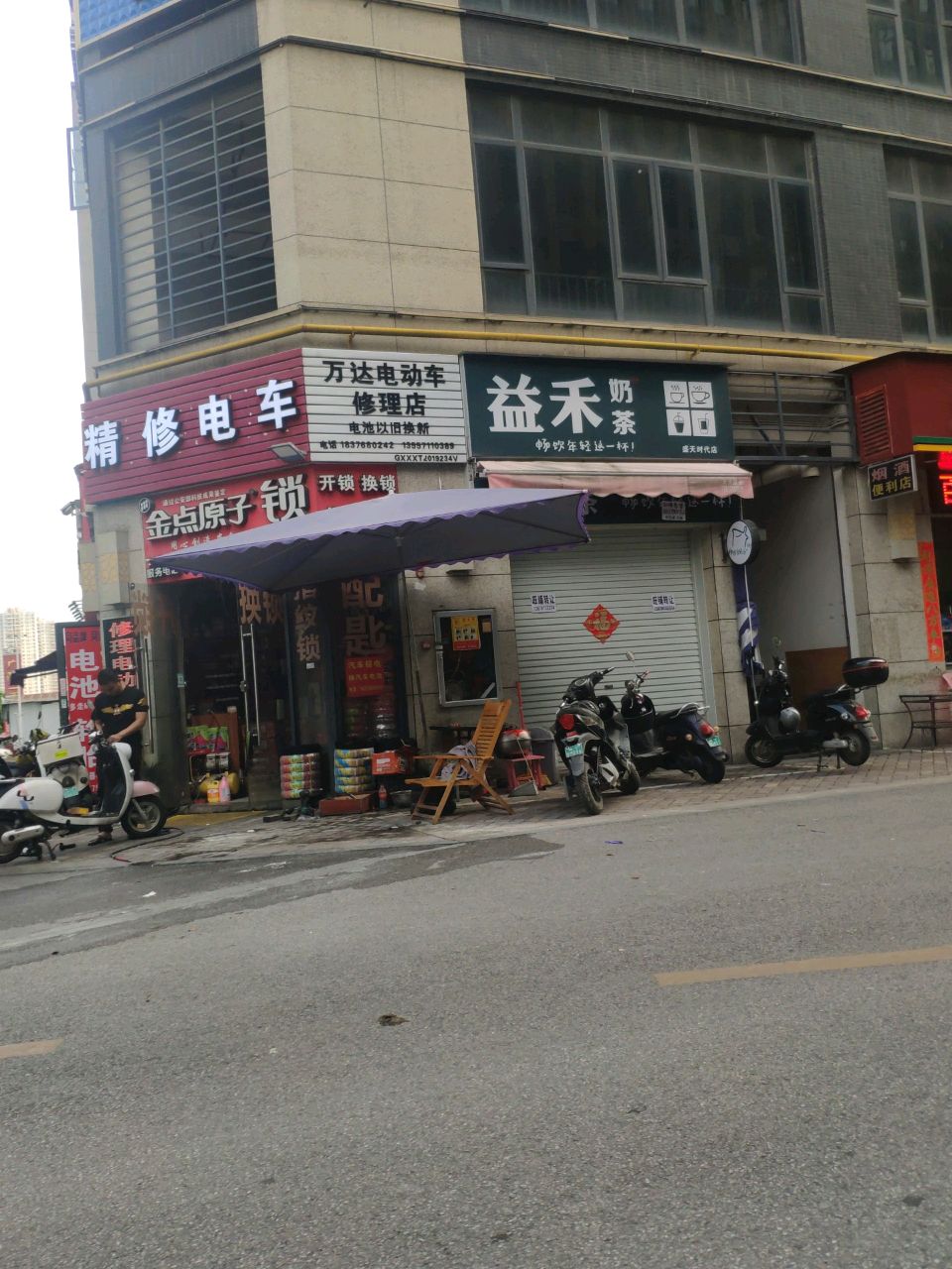 万达电动车修理店