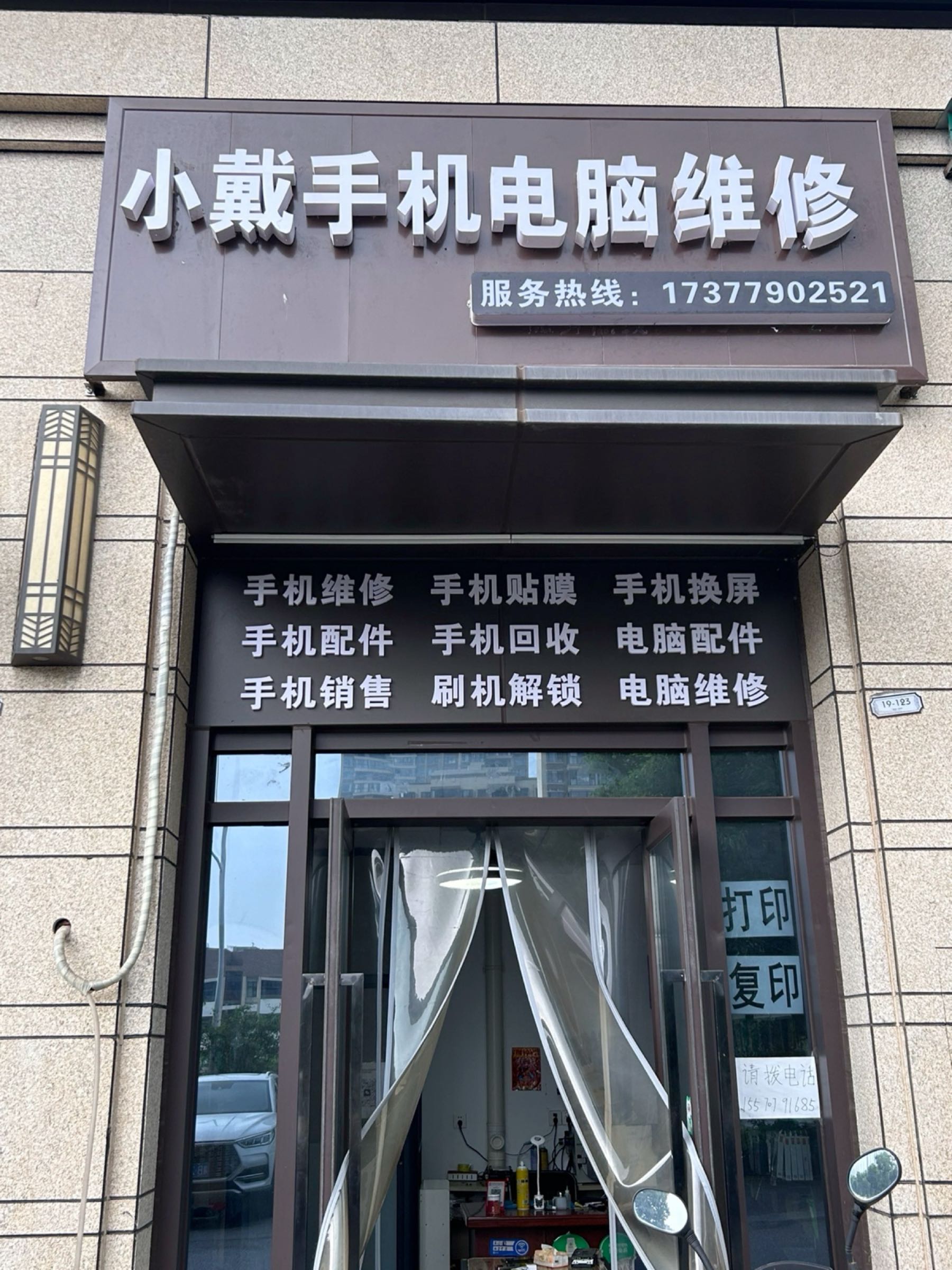 小戴手机电脑维修回收