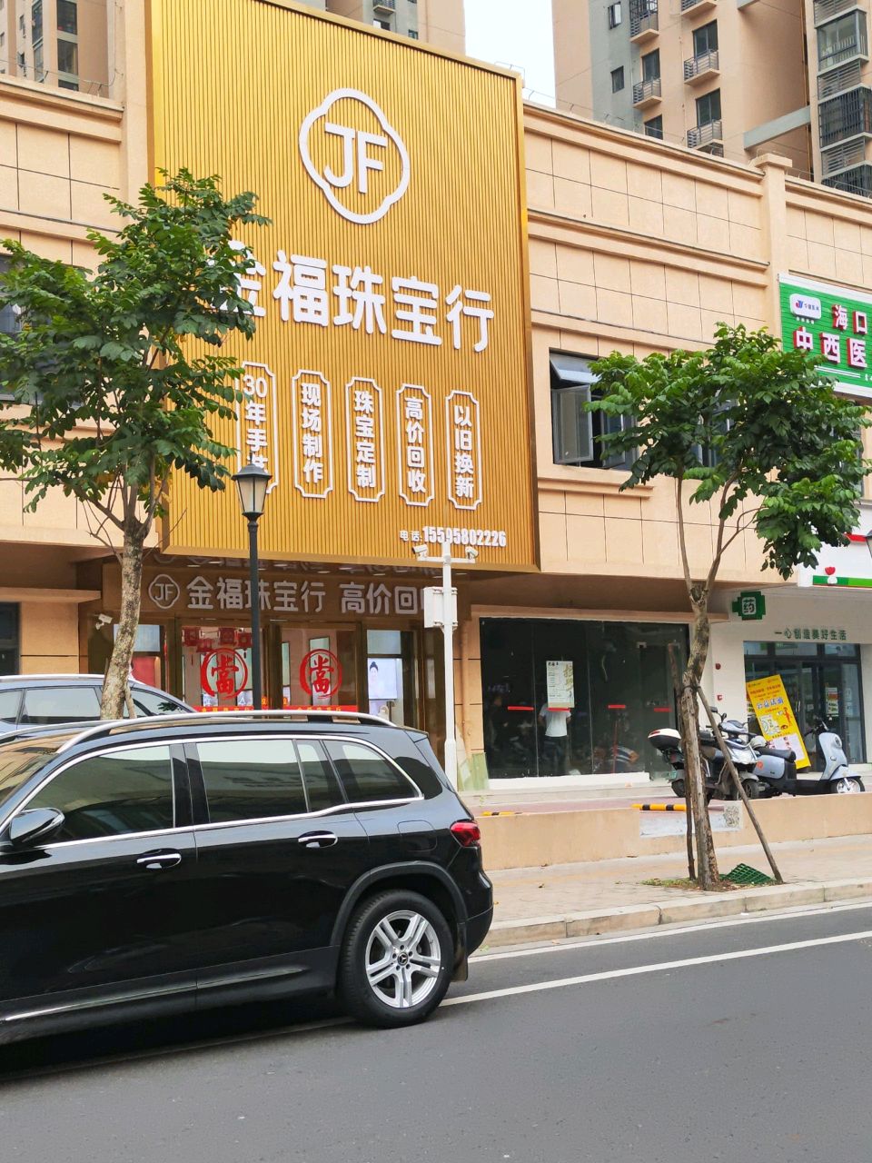 金福珠宝行