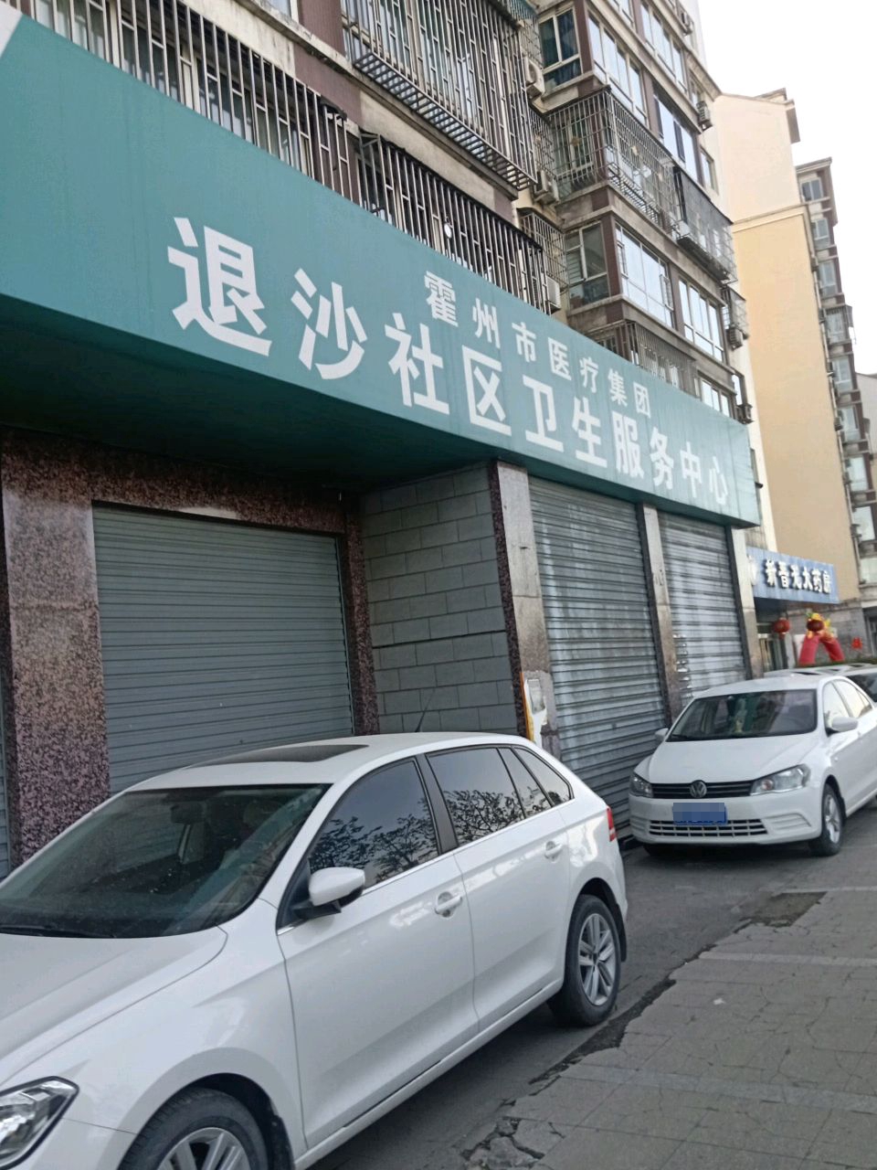 霍州市医疗集团退沙社区卫生服务中心