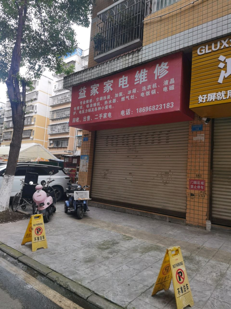 益家家电维修