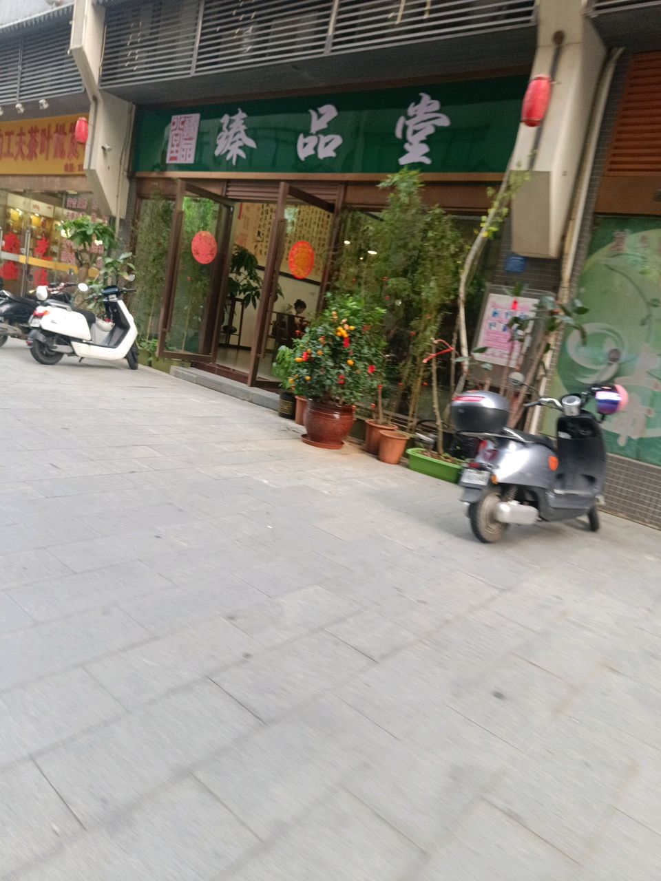 臻品堂(茶叶商行)