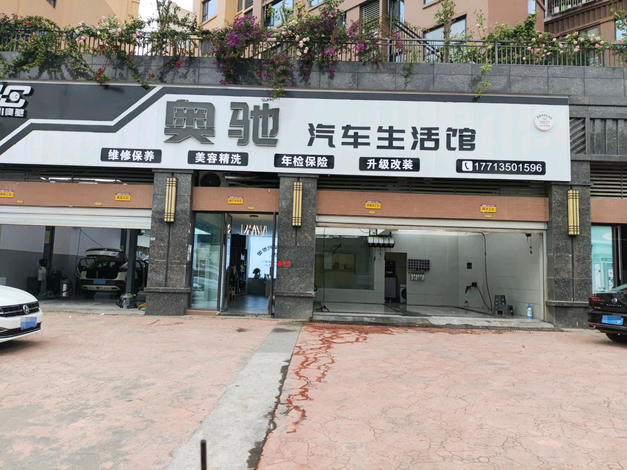 奥驰汽车生活馆