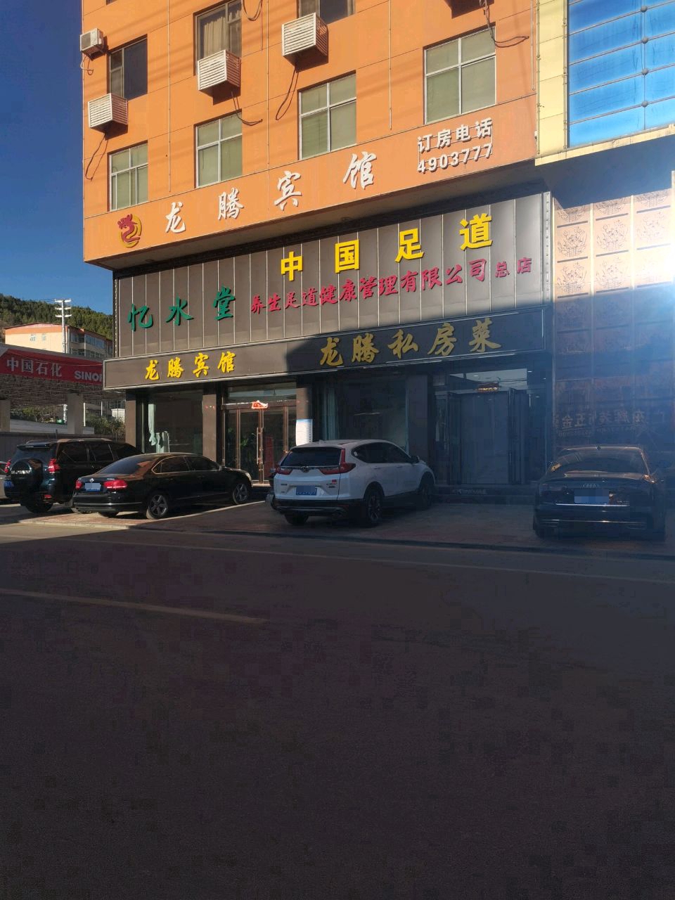 龙腾私房菜
