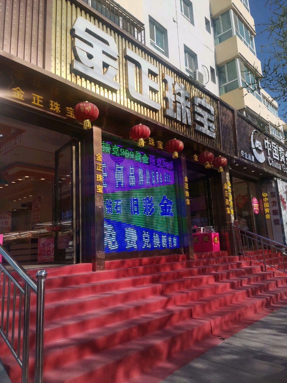 金正珠宝(天池街店)