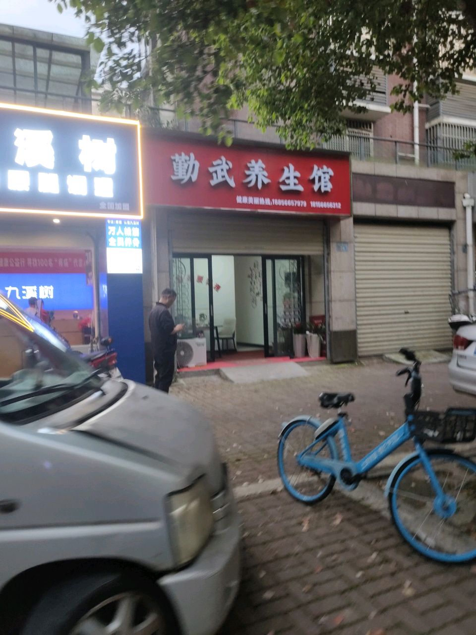 勤武养生馆