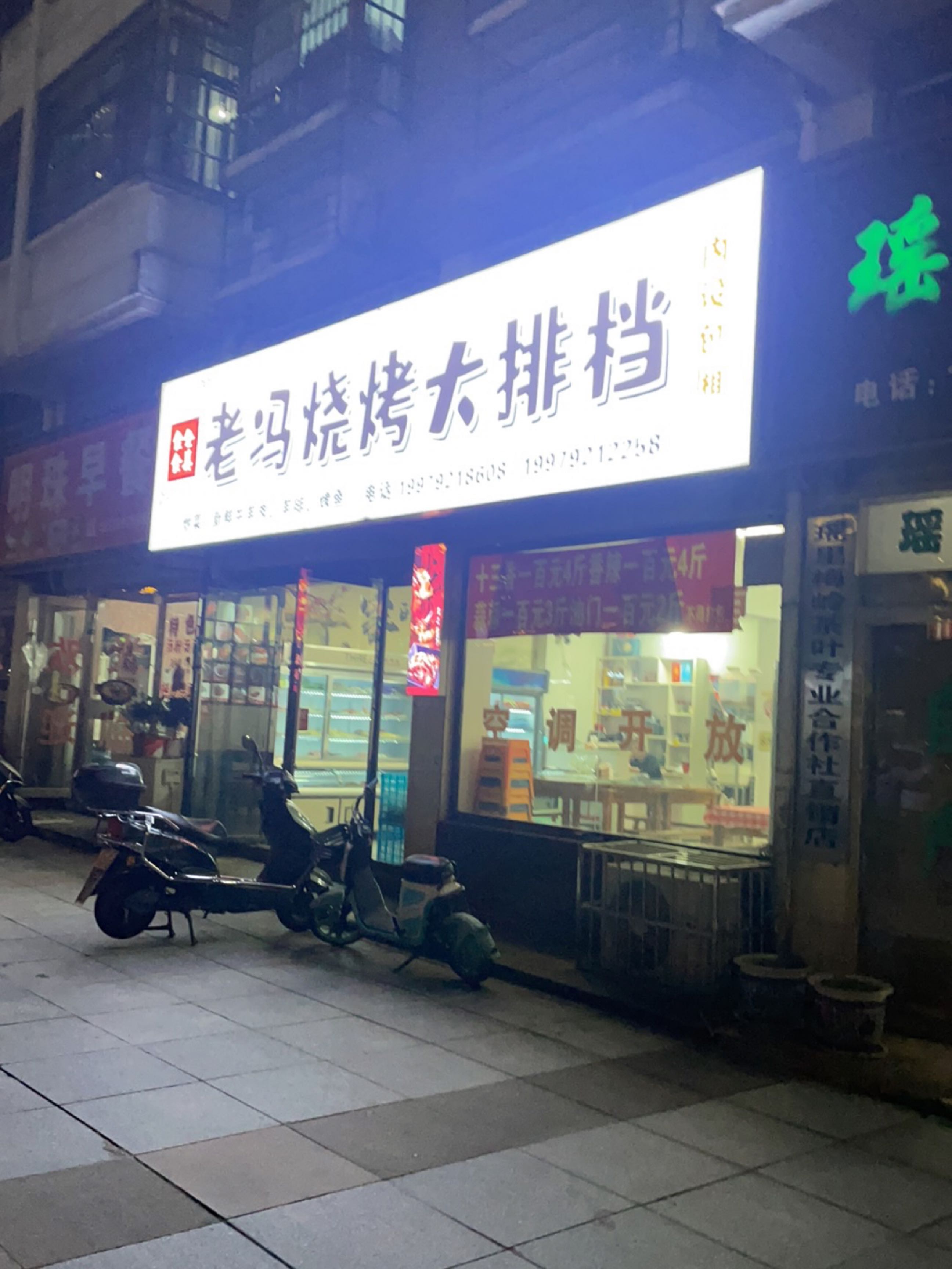 老冯烧烤(滨江明珠店)