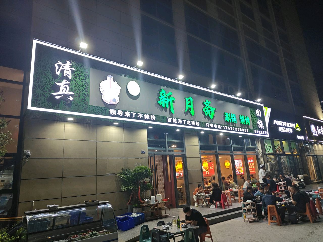 清真新月斋涮锅烧烤