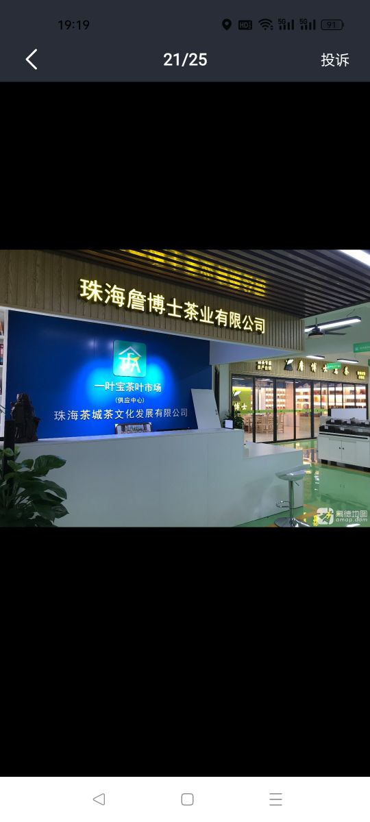 詹博士茗茶(珠海总部店)