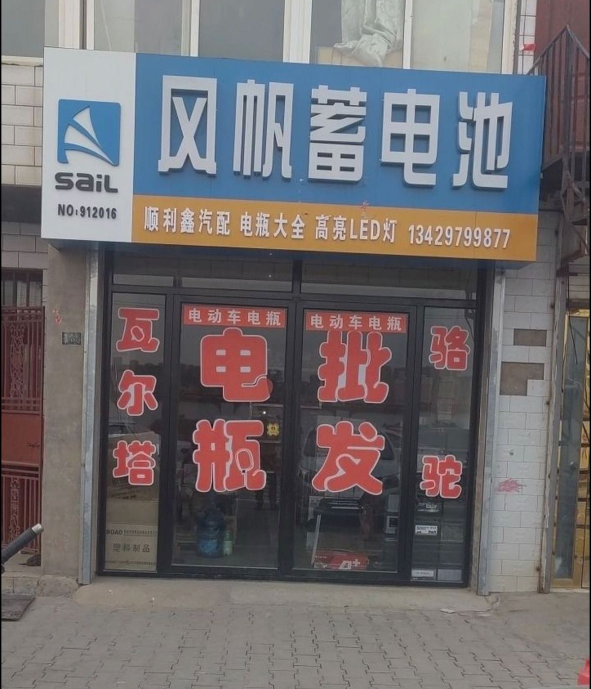 顺利鑫汽配店(电瓶·LED车灯)