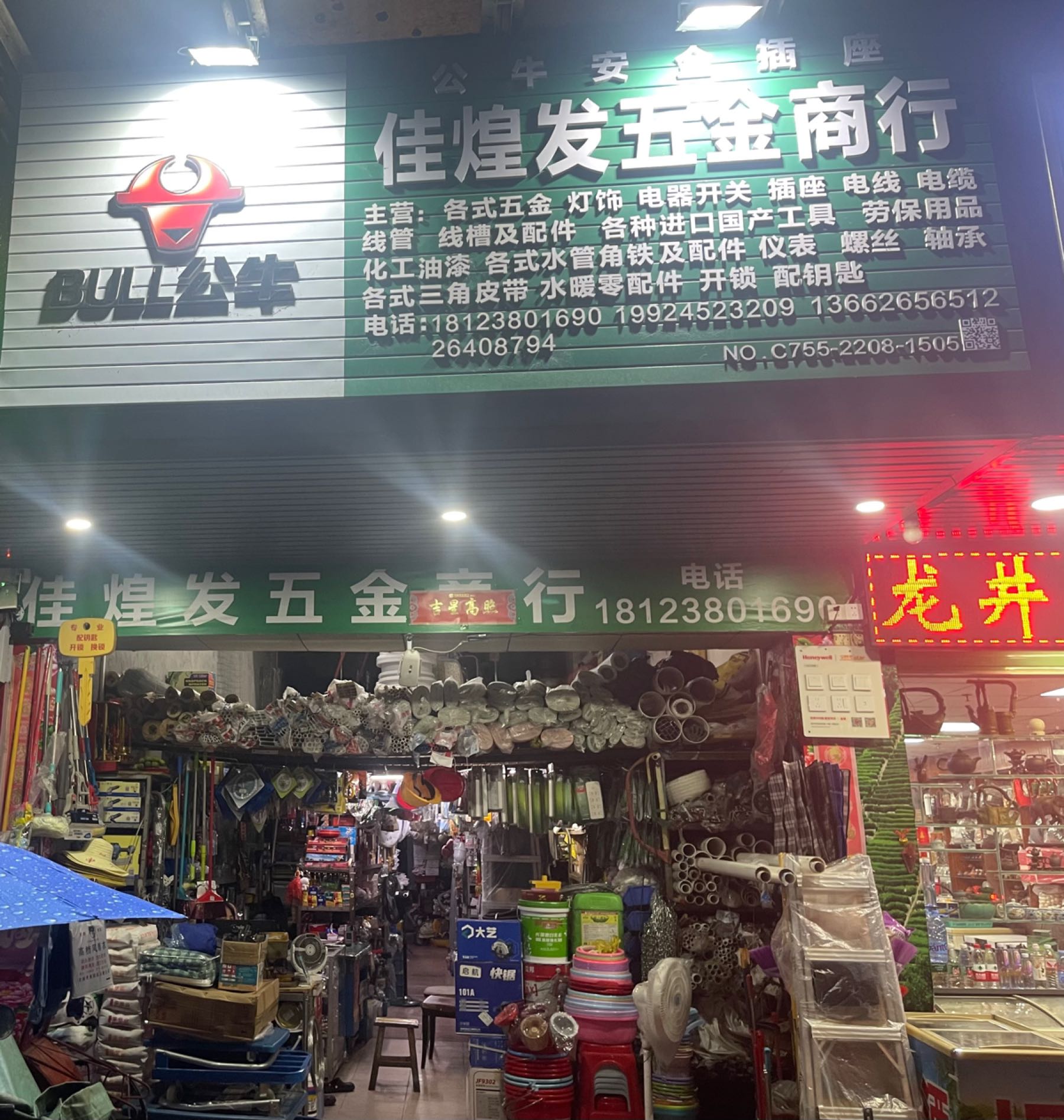 佳煌发五金商行(山水情家园店)