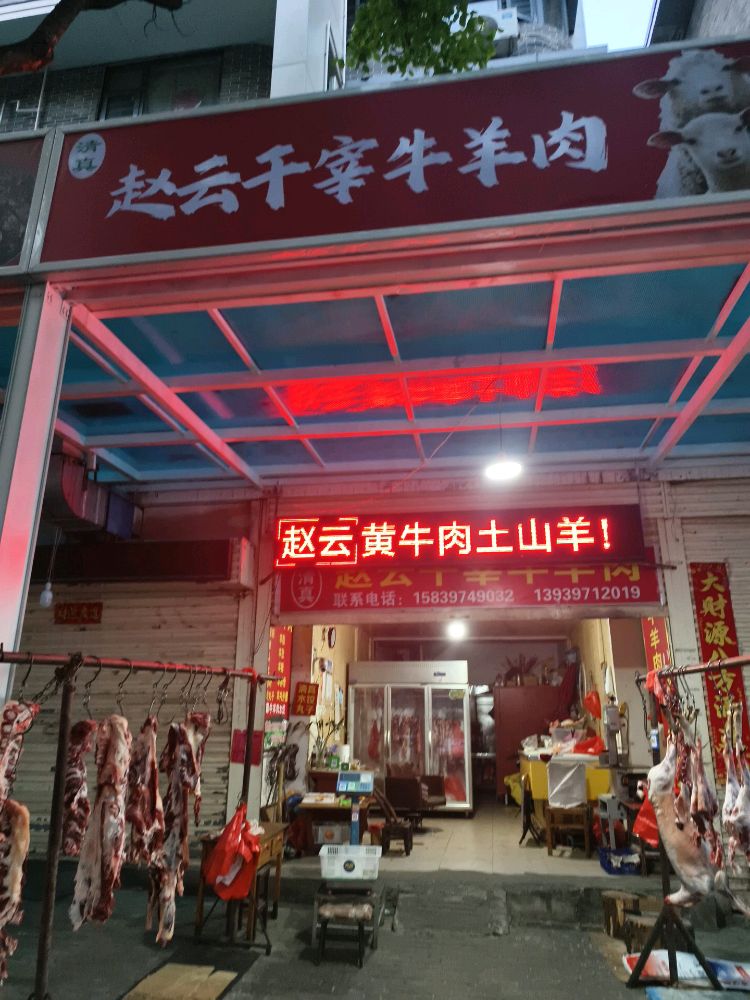 清真赵云干宰牛羊肉