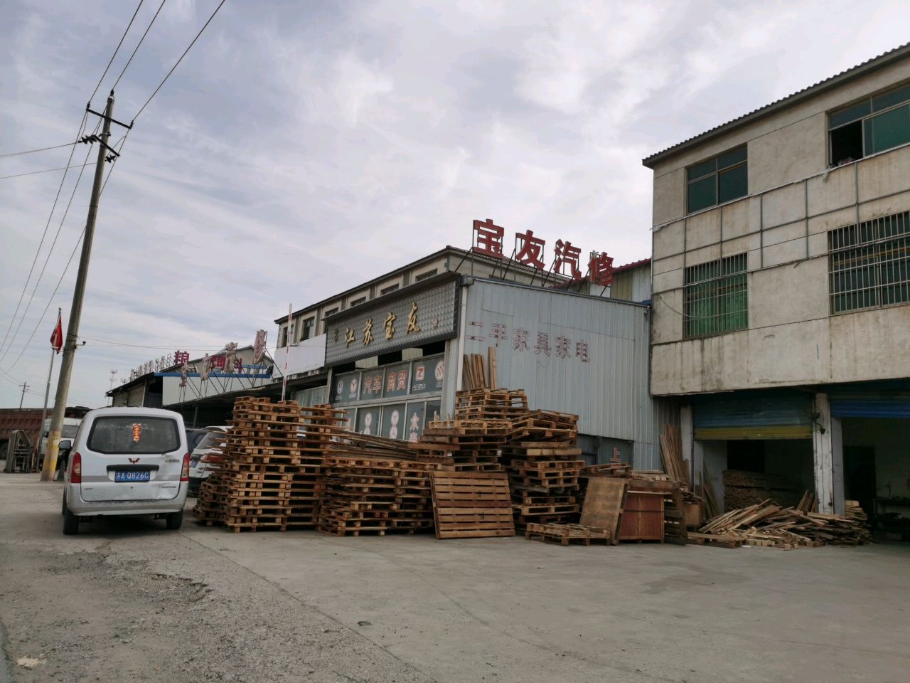 宝华二手家具家电中心