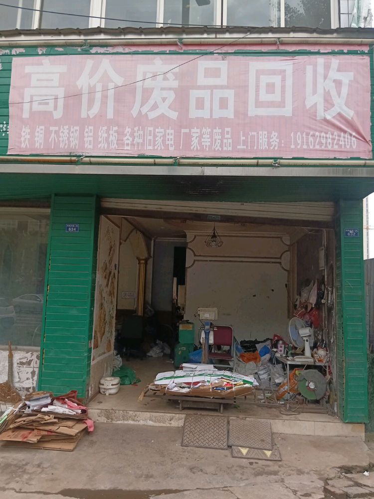 高价废品回收
