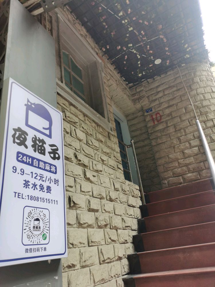 夜猫子自助棋牌室(二马路店)