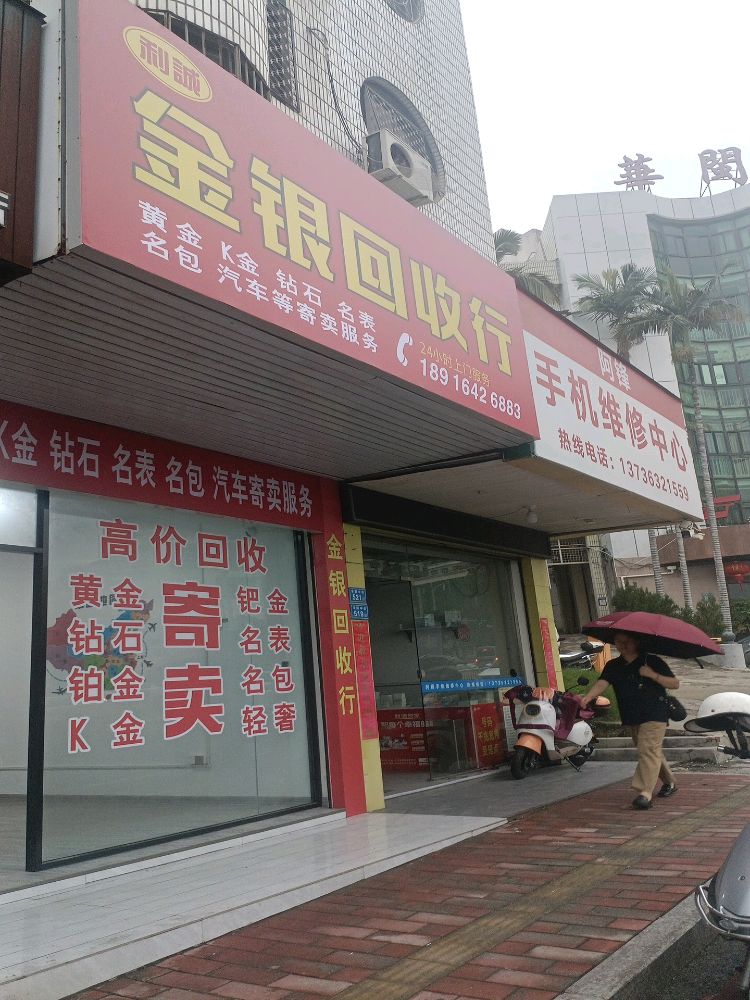 利诚金银回收行