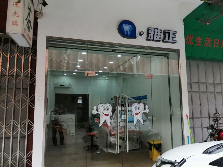 雅正牙科