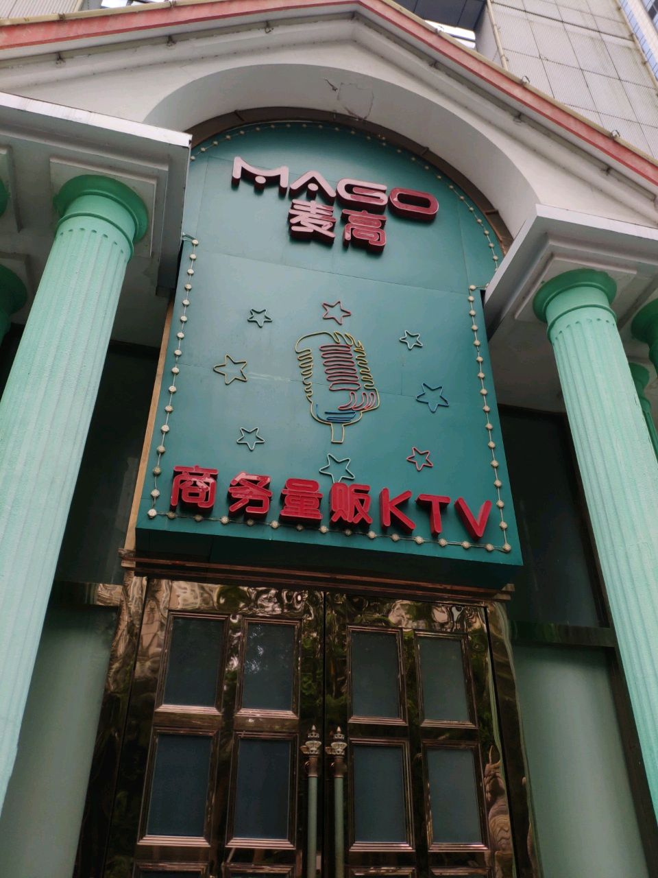 MG麦高夜总会·商务会所KTV